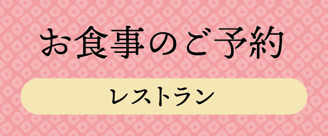 お食事のご予約【レストラン】