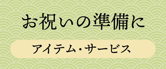 お祝いの準備に【アイテム・サービス】