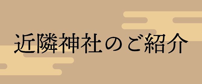 近隣神社のご紹介