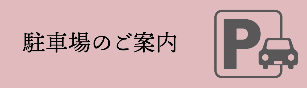 駐車場のご案内