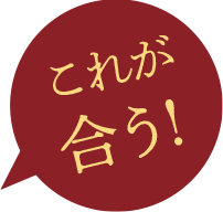 これが合う！