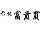 赤坂 富貴貫