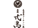 名古屋コーチン一鳳 赤坂弌鳥