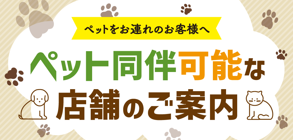 【23-159】<経常>ペット同伴可能店舗
