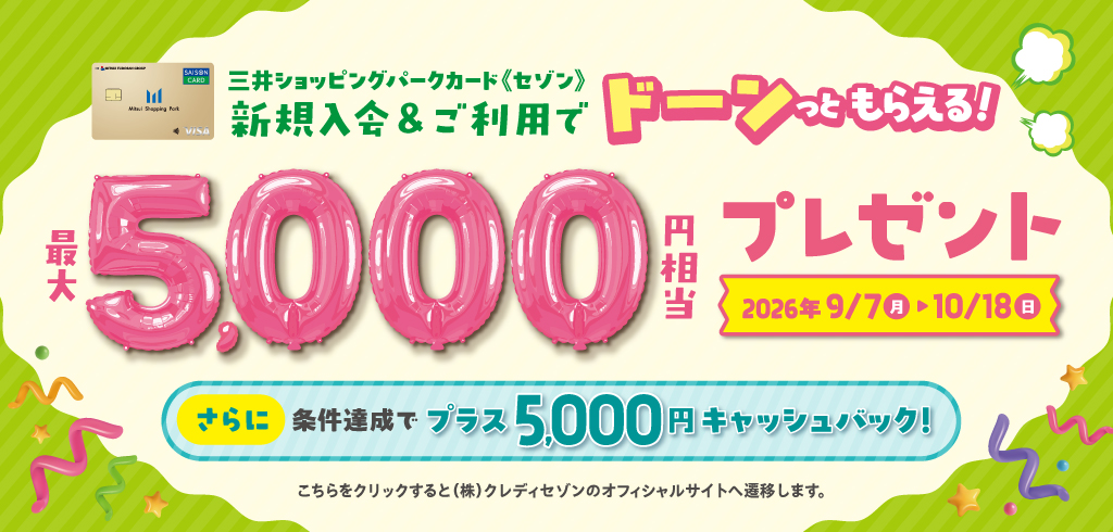【26-120】三井ショッピングパークカード《セゾン》新規入会キャンペーン