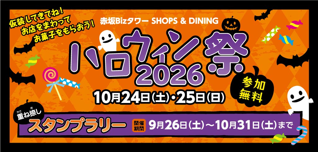 【26-130】ハロウィン祭2026