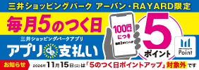 アーバン5のつく日ポイントアップ