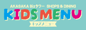 キッズメニュー
