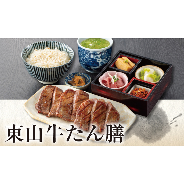 東山牛たん膳