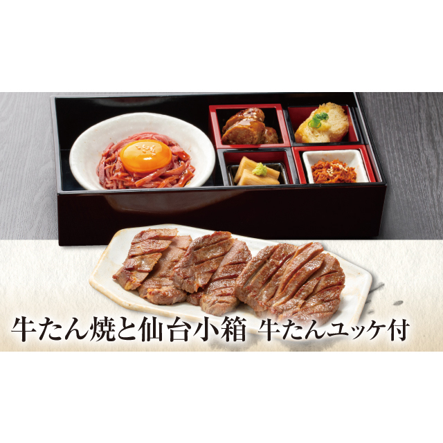 仙台小箱牛たんユッケ付