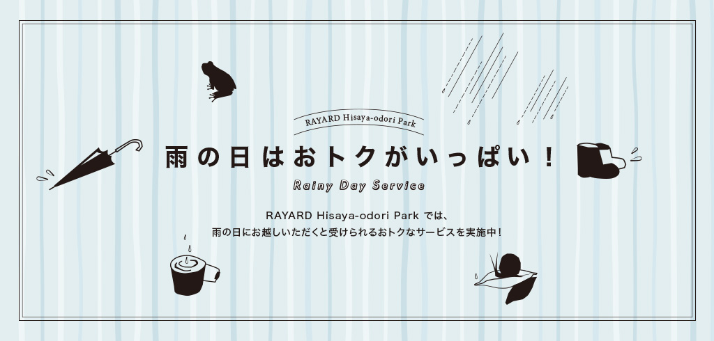 【21-069】＜経常＞雨の日割