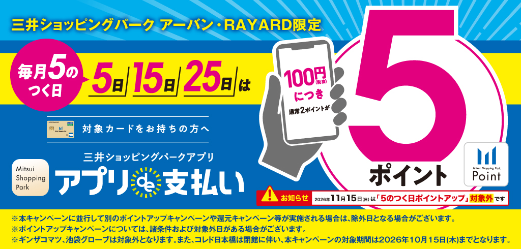 【26-044】【共通】毎月5の付く日はアプリde支払い5pt（2026/4/1～）