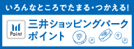 三井ショッピングパークポイント