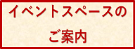 イベントスペース案内