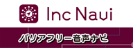 インクルーシブナビ