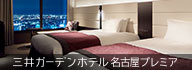 三井ガーデンホテル名古屋プレミア