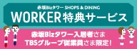 ワーカー特典サービス