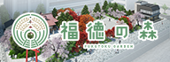 福徳の森