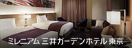 三井ガーデンホテルズ ミレニアム 東京