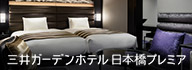 三井ガーデンホテルズ 日本橋