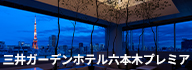 三井ガーデンホテルズ 六本木