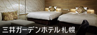 三井ガーデンホテルズ 札幌