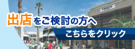 商業施設への出店をご検討の方へ