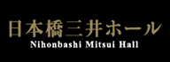 三井ホール