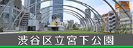 miyashitapark