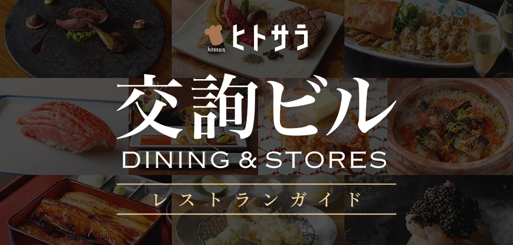 【26-036】交詢ビル　ヒトサラ飲食店紹介