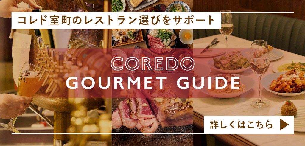【25-072】【共通】COREDO GOURMET GUIDE（2026/1/19～、5/26再公開）