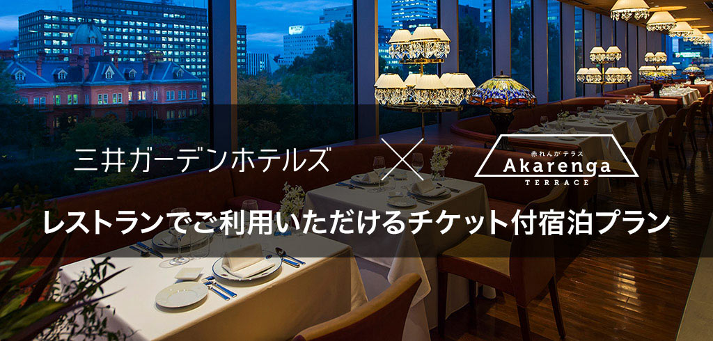 【21-103】ホテルタイアップ 赤れんがレストランディナー&宿泊プラン