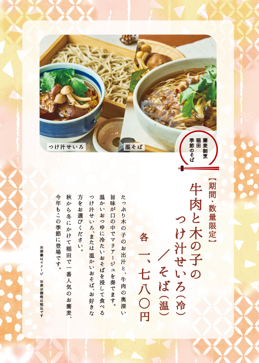 荞麦割烹稻田秋冬限定“牛肉蘑菇荞麦面”