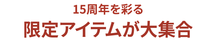 為15周年增色的限定商品大集合