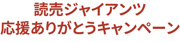 感謝支持讀賣巨人的宣傳活動