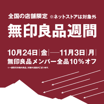 MUJIRUSHIRYOHIN週