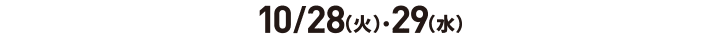 10/28 (周二) ・29 (周三)
