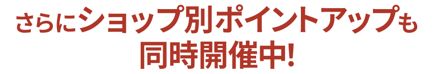 此外，商店同時舉辦積分獎勵活動！