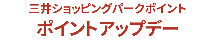 三井購物公園積分更新