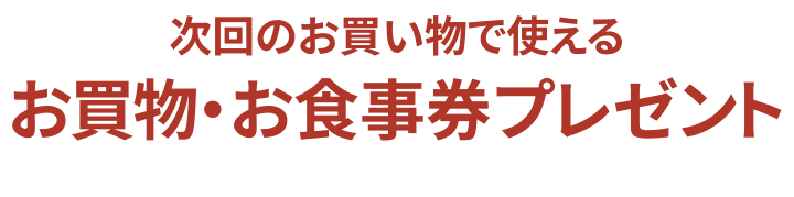 贈送下次購物時可以使用的購物券和餐券