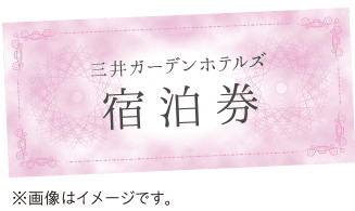 住宿券