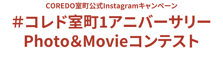 COREDO 室町官方 Insta gram　contemporary活動 # COREDO室町 1 週年紀念照片和電影比賽