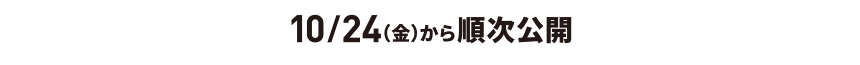 從10/24 (周五) 開始依次公開