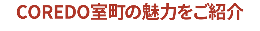 介紹COREDO室町的魅力