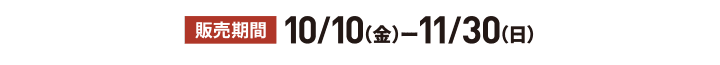 10/10 (周五) ~11/30 (周日)