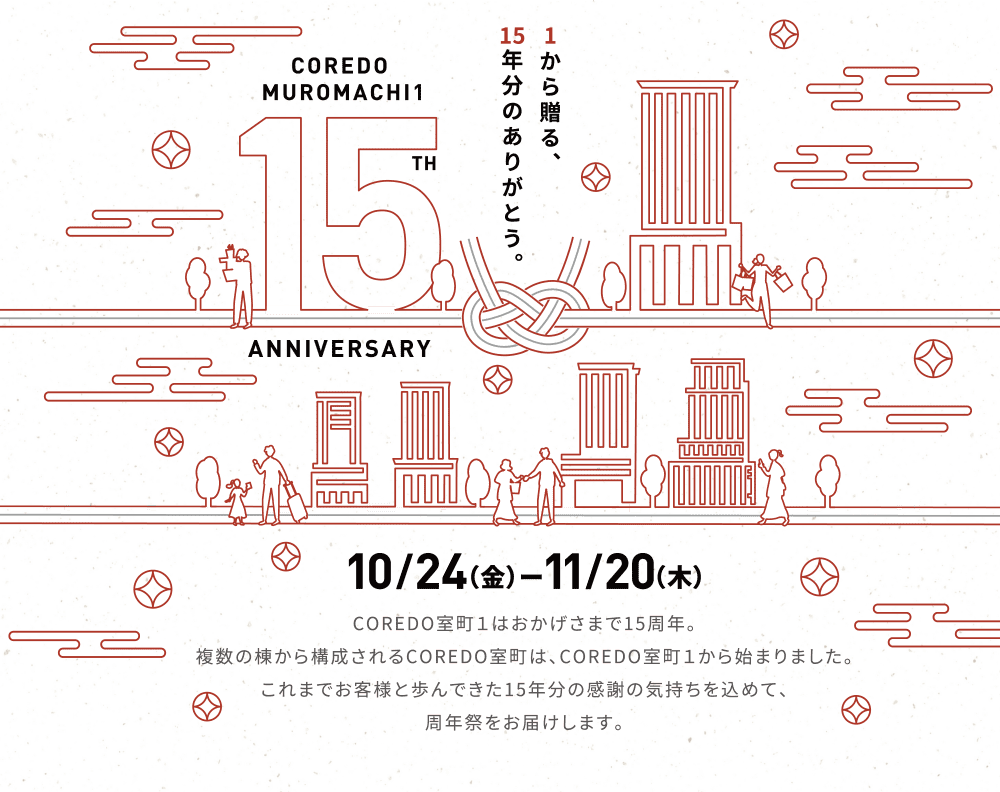 從1開始贈送15年的禮物，謝謝。CORED MUROMACHI1 15TH ANNIVERSARY 10/24 (周五) ~11/20 (周四)