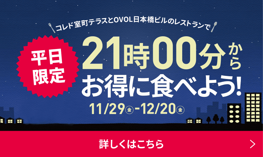 平日限定21:00開始實惠地吃吧!