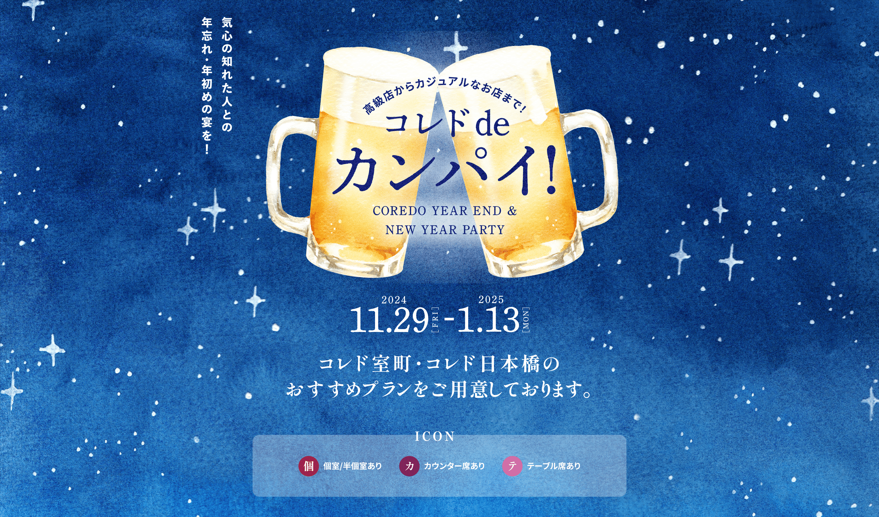 COREDO MAGAZINE|從高級商店到休閒店！COREDO de Kanpai！ 2024.11.29[週五]-2025.1.13[週一]