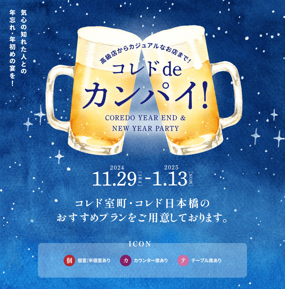 從高級商店到休閒商店！為 Coredo COREDO！ 2024.11.29[週五]-2025.1.13[週一]