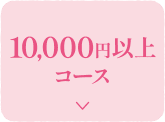 1萬日元以上套餐